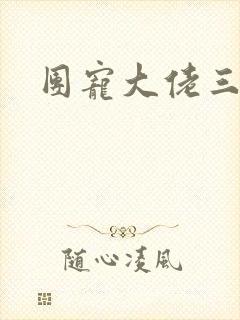 团宠大佬三岁半