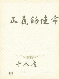 正义的使命最新