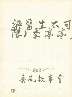 梁医生不可以(限) 季亭亭免费阅读