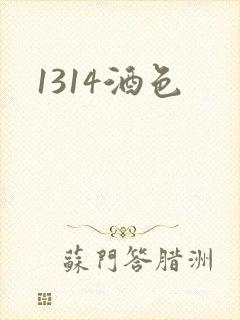 1314酒色