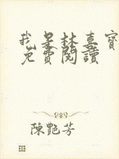 我是林喜宝小说免费阅读