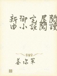 新御宅屋阅读自由小说阅读网