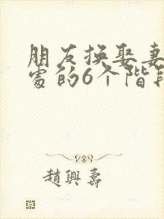 朋友换娶妻后相处的6个阶段