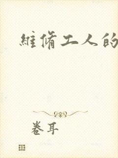 维修工人的绝遇