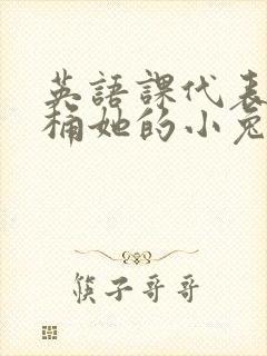 英语课代表让我桶她的小兔子