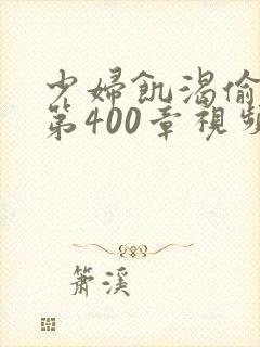 少妇饥渴偷公乱第400章视频