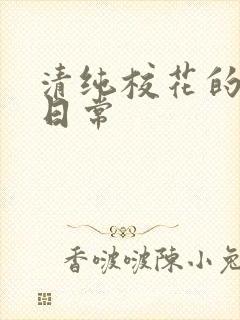 清纯校花的被擒日常