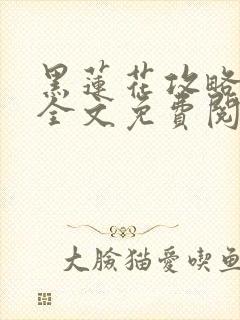 黑莲花攻略手册全文免费阅读