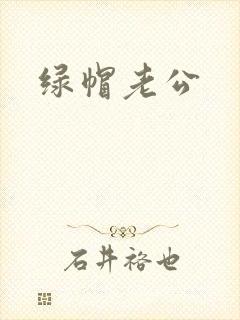 绿帽老公