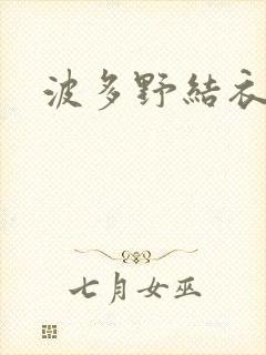 波多野结衣步兵