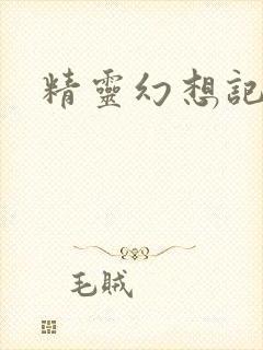精灵幻想记小说
