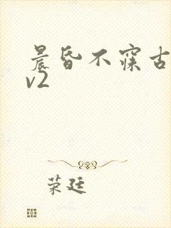 晨昏不寐古言1v2