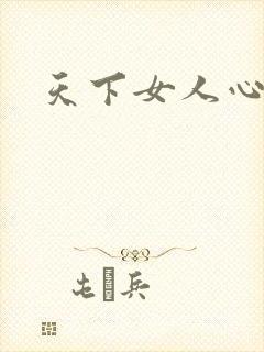 天下女人心87