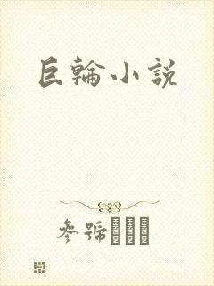 巨轮小说