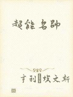 超能名帅