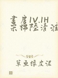 书房1V.1H宋棉陆清淮