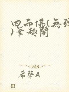 四面佛(无弹窗)笔趣阁