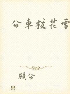 公车校花雪柔h