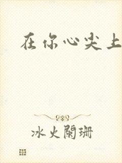 在你心尖上起舞