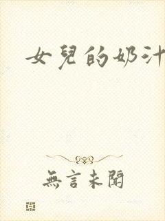 女儿的奶汁