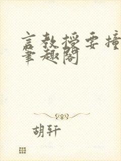 言教授要撞坏了笔趣阁