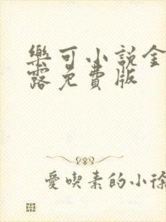 乐可小说金银花露免费版