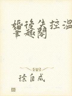 婚后失控温庭深笔趣阁