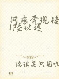 网恋奔现后1v1陆以迟