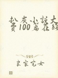 扒灰小说大全免费100篇在线阅读