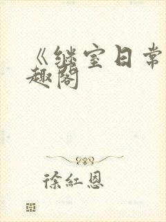 《继室日常》笔趣阁