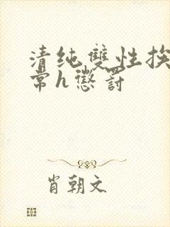 清纯双性挨脔日常h惩罚