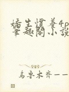 娇生惯养4ph笔趣阁小说最新