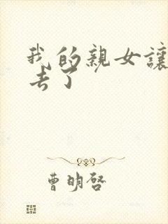 我的亲女让我进去了