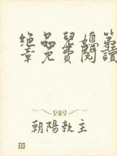 绝品儿媳第60章免费阅读