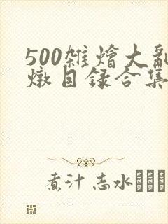 500杂烩大乱炖目录合集