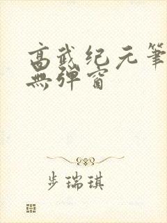 高武纪元笔趣阁无弹窗