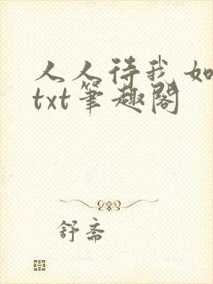 人人待我如炉鼎txt笔趣阁