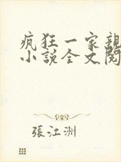疯狂一家亲陈雪小说全文阅读