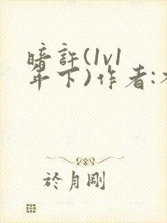 暗许(1v1 年下)作者:不灵塔笔趣阁下载