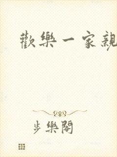 欢乐一家亲小说