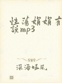 性荡娟娟有声小说mp3
