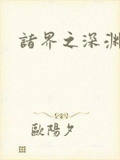 诸界之深渊恶魔