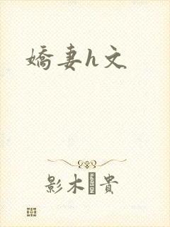 娇妻h文