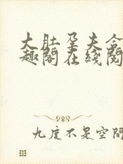 大肚孕夫合集笔趣阁在线阅读