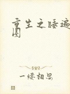 重生之睡遍娱乐圈