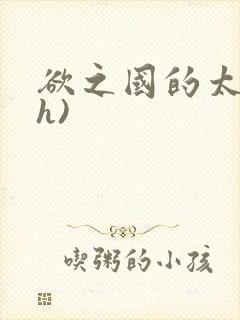 欲之国的太子(h)