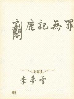 割鹿记无罪笔趣阁