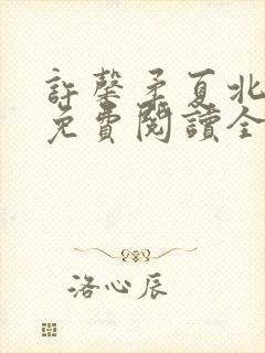 许馨柔夏北小说免费阅读全文下载