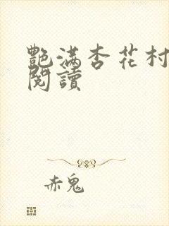 艳满杏花村免费阅读