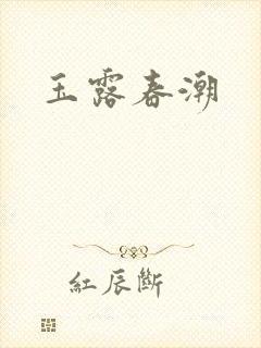 玉露春潮